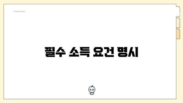 필수 소득 요건 명시