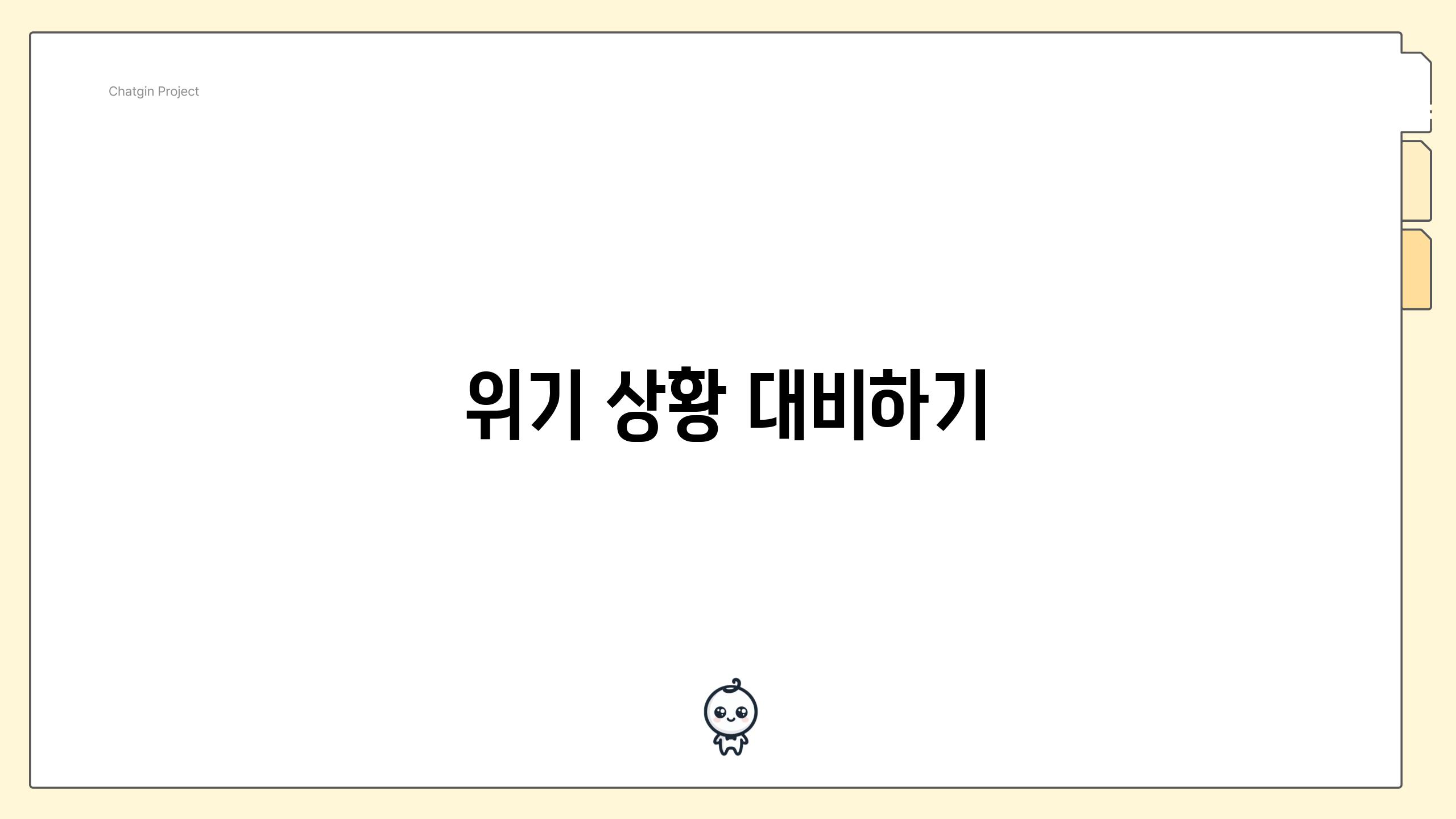 위기 상황 대비하기