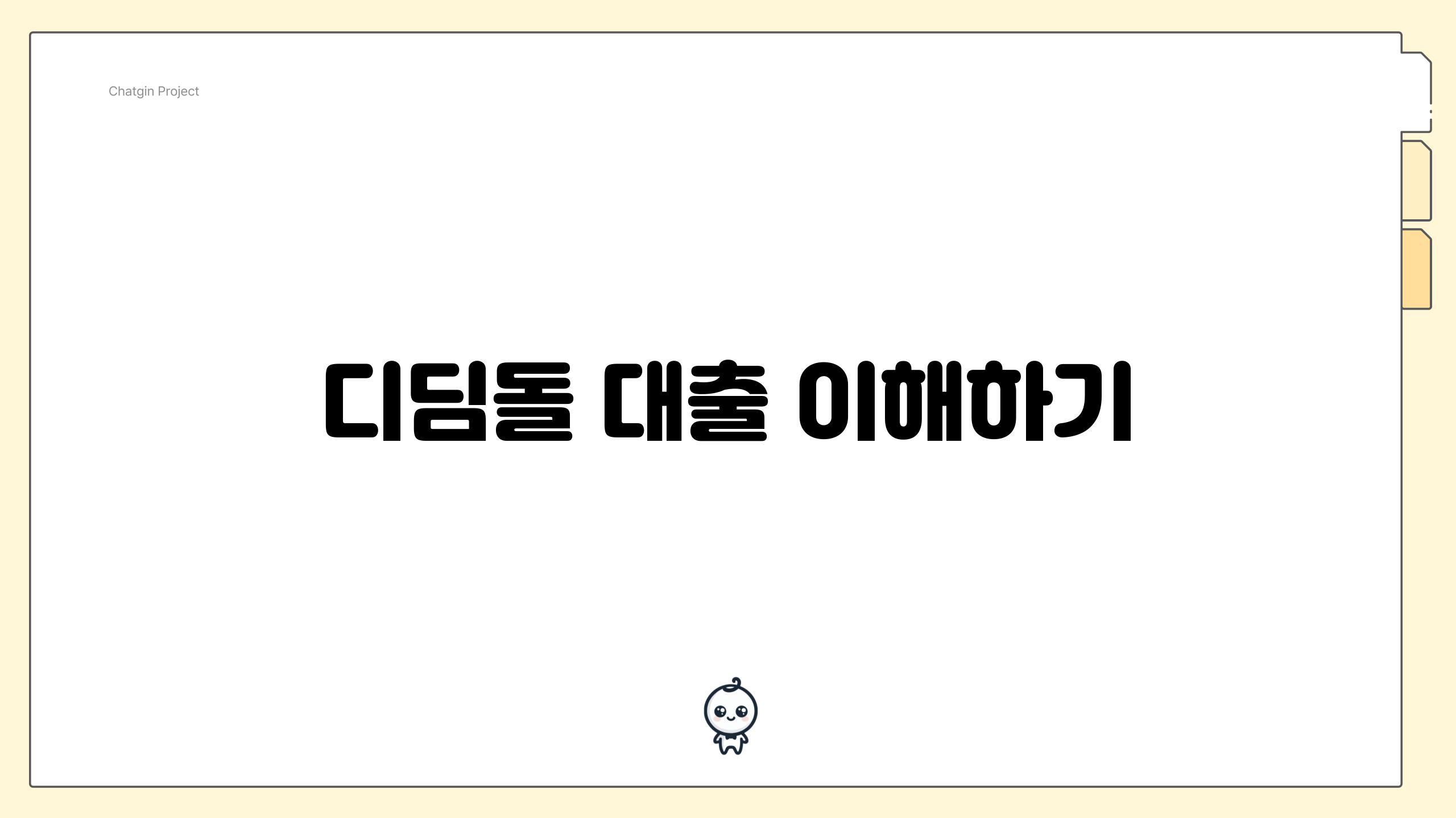 디딤돌 대출 이해하기