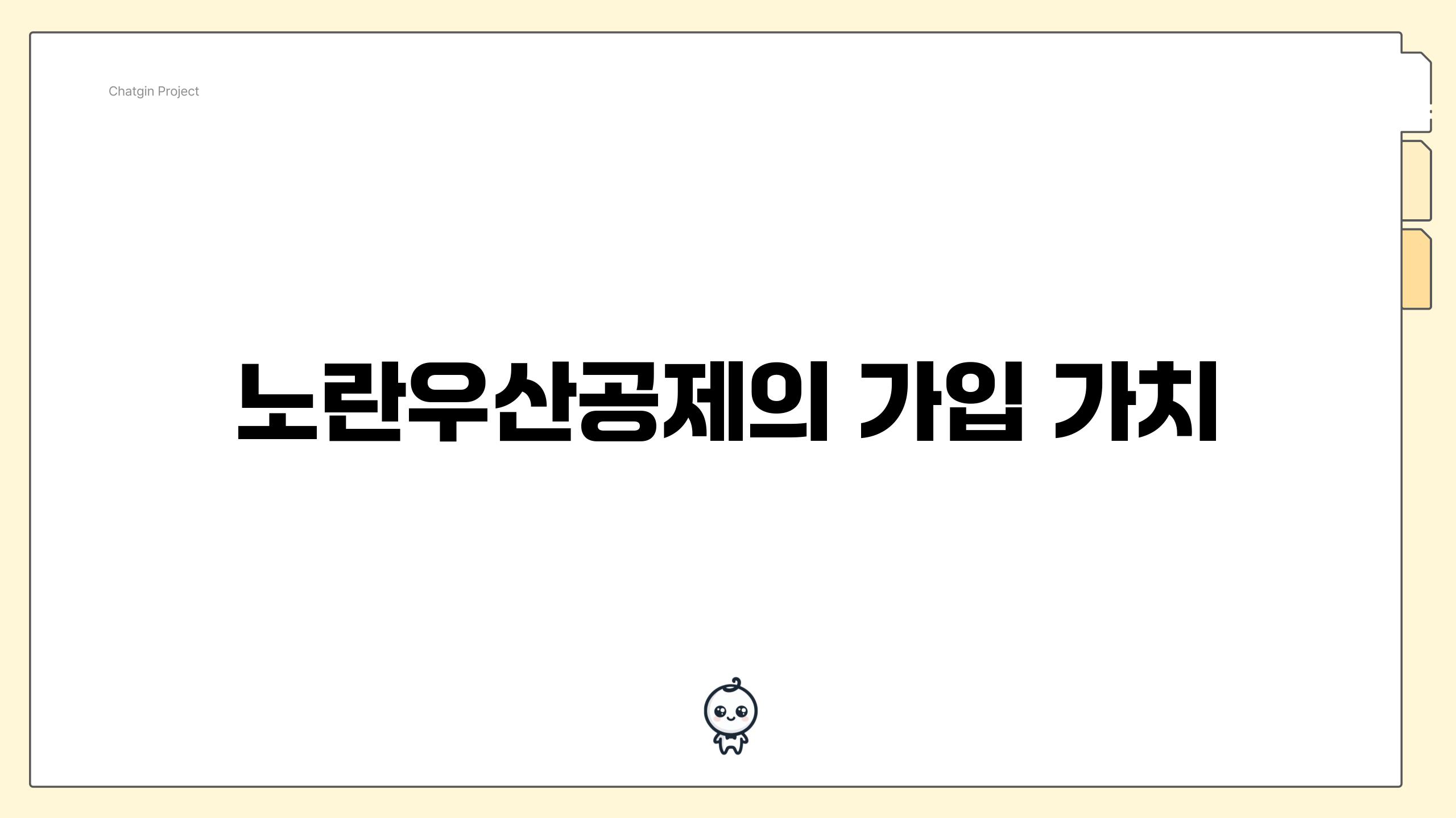 노란우산공제의 가입 가치