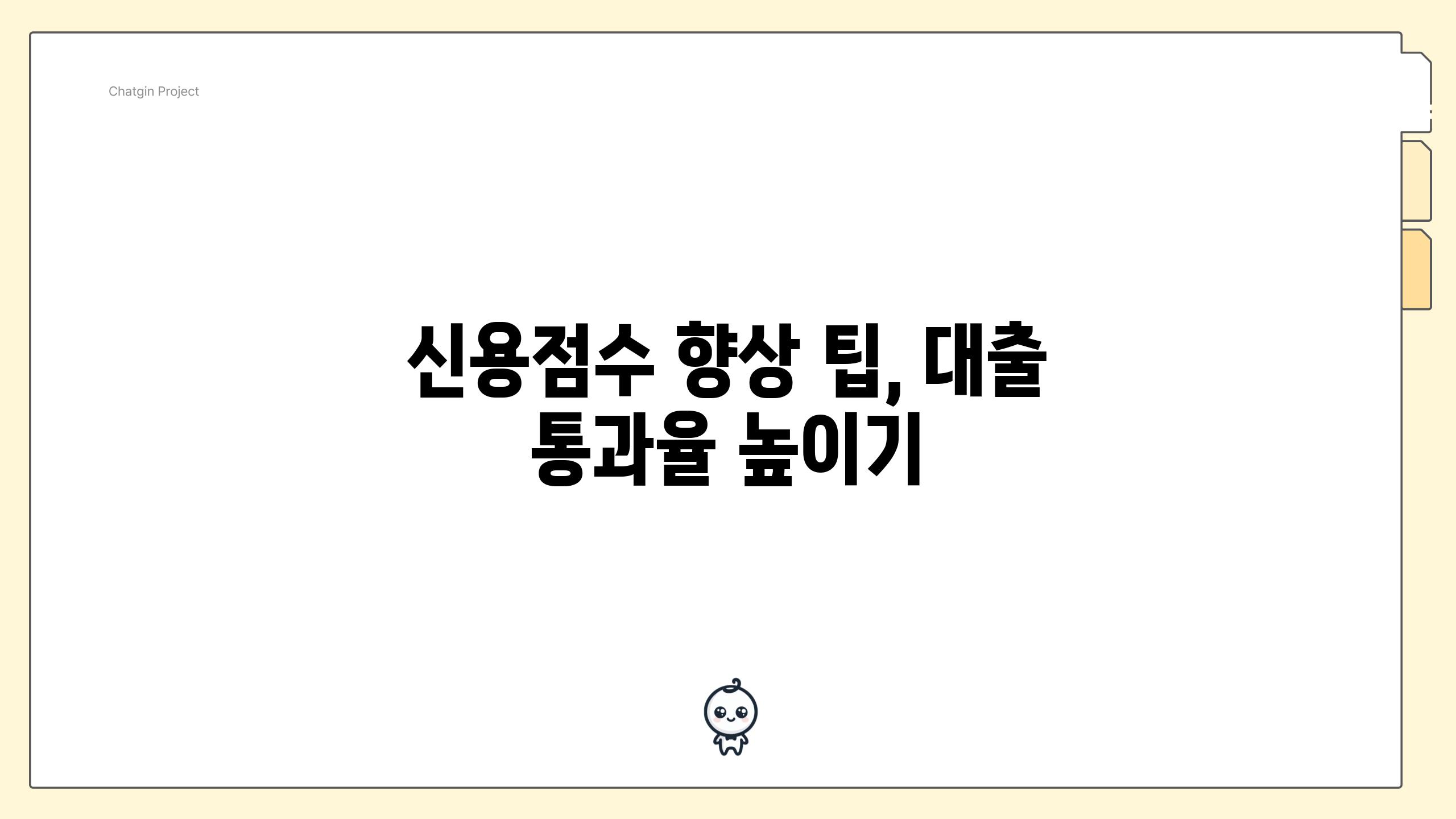 신용점수 향상 팁, 대출 통과율 높이기