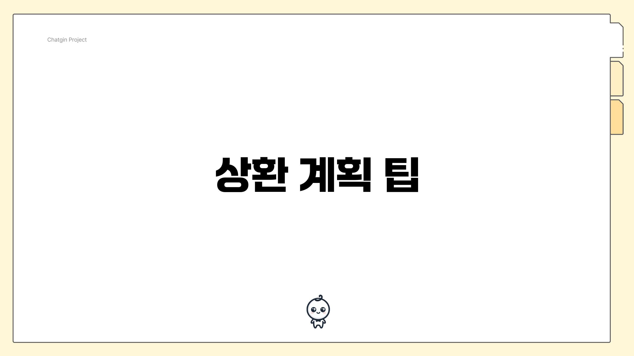 상환 계획 팁