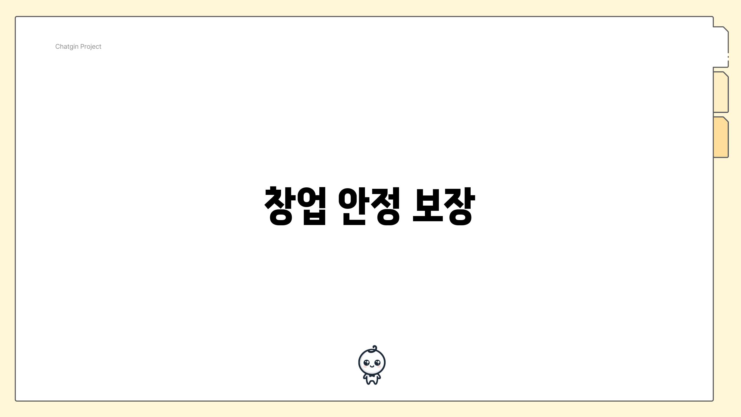 창업 안정 보장