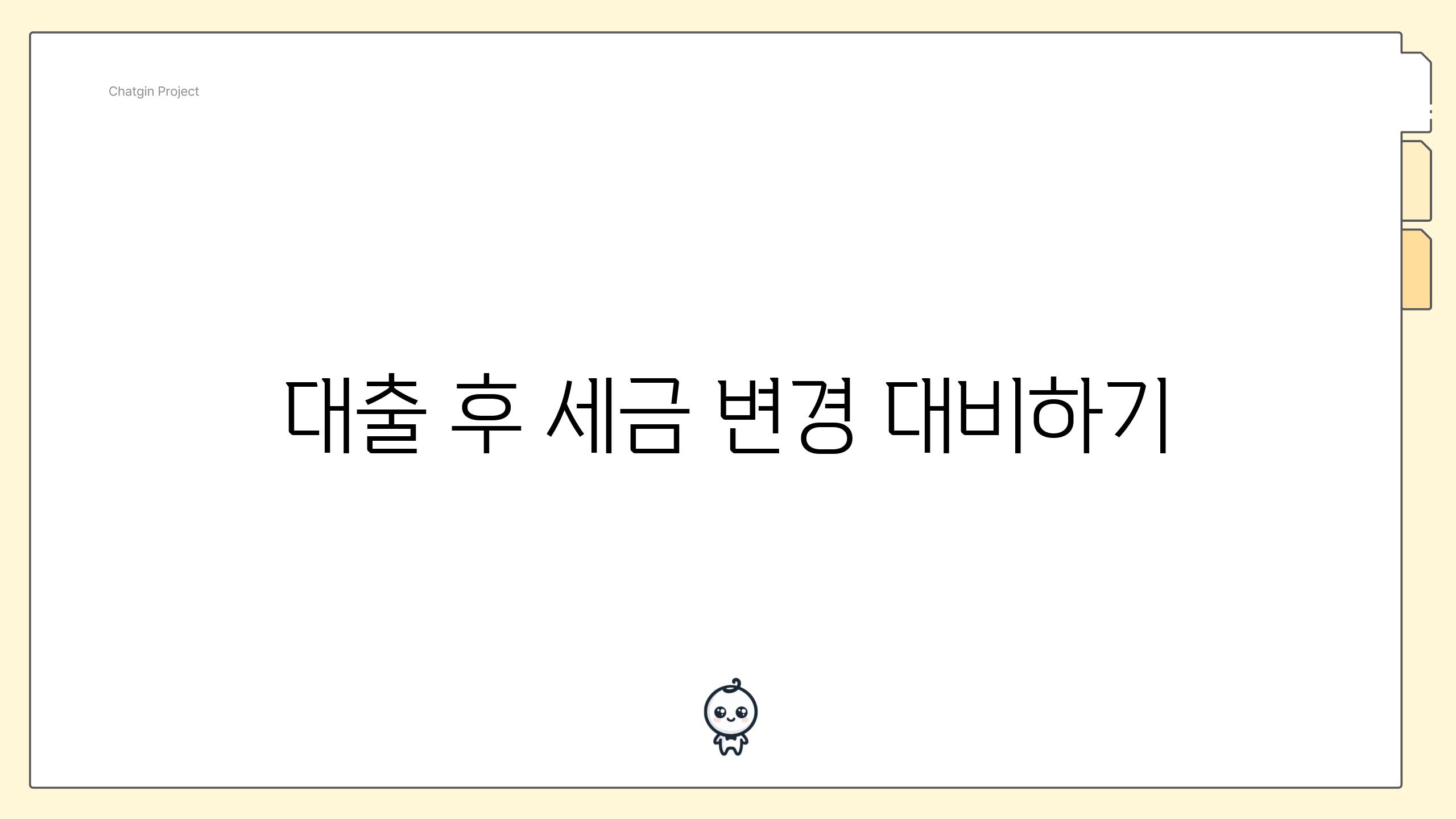 대출 후 세금 변경 대비하기