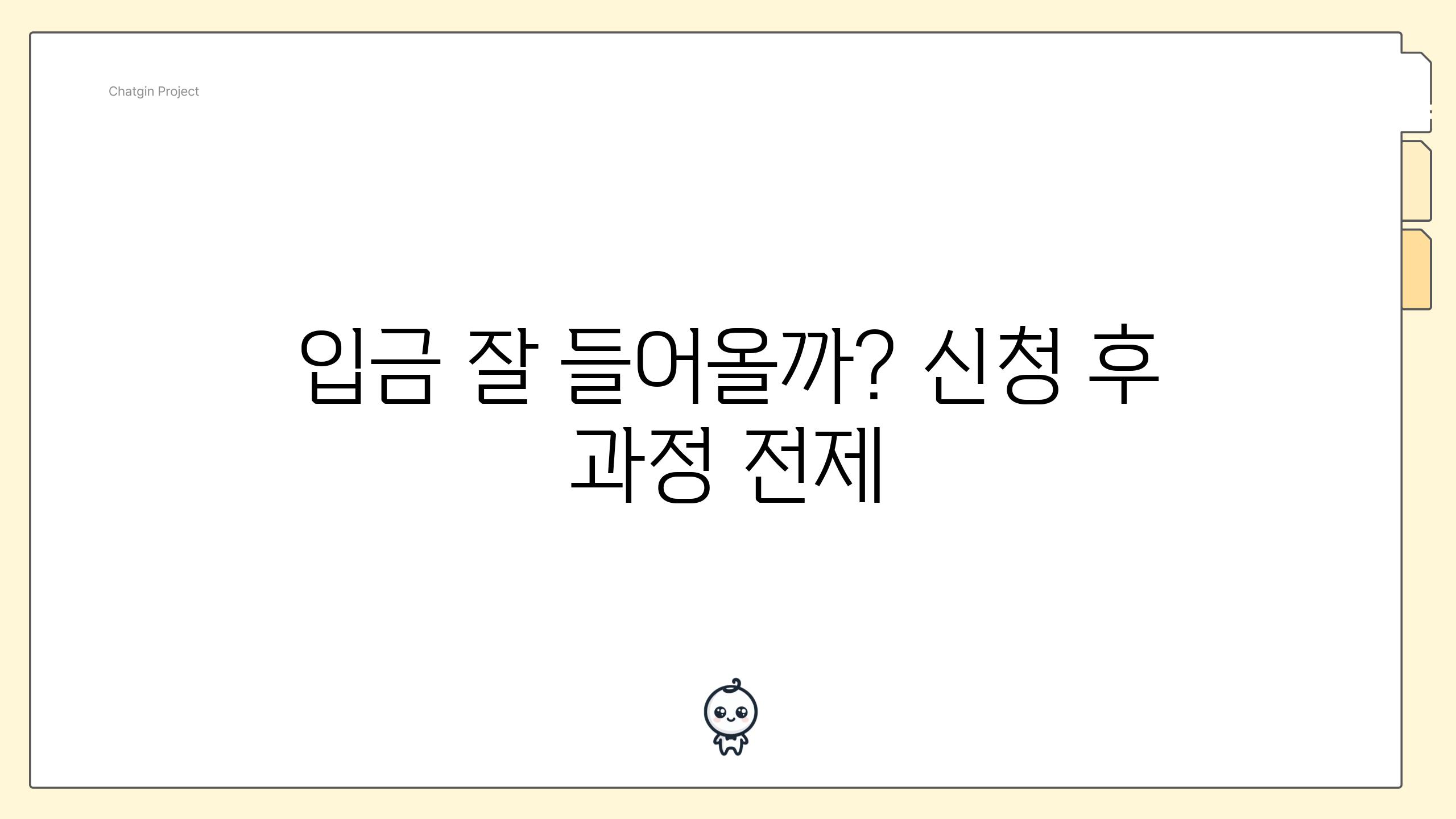 입금 잘 들어올까? 신청 후 과정 전제