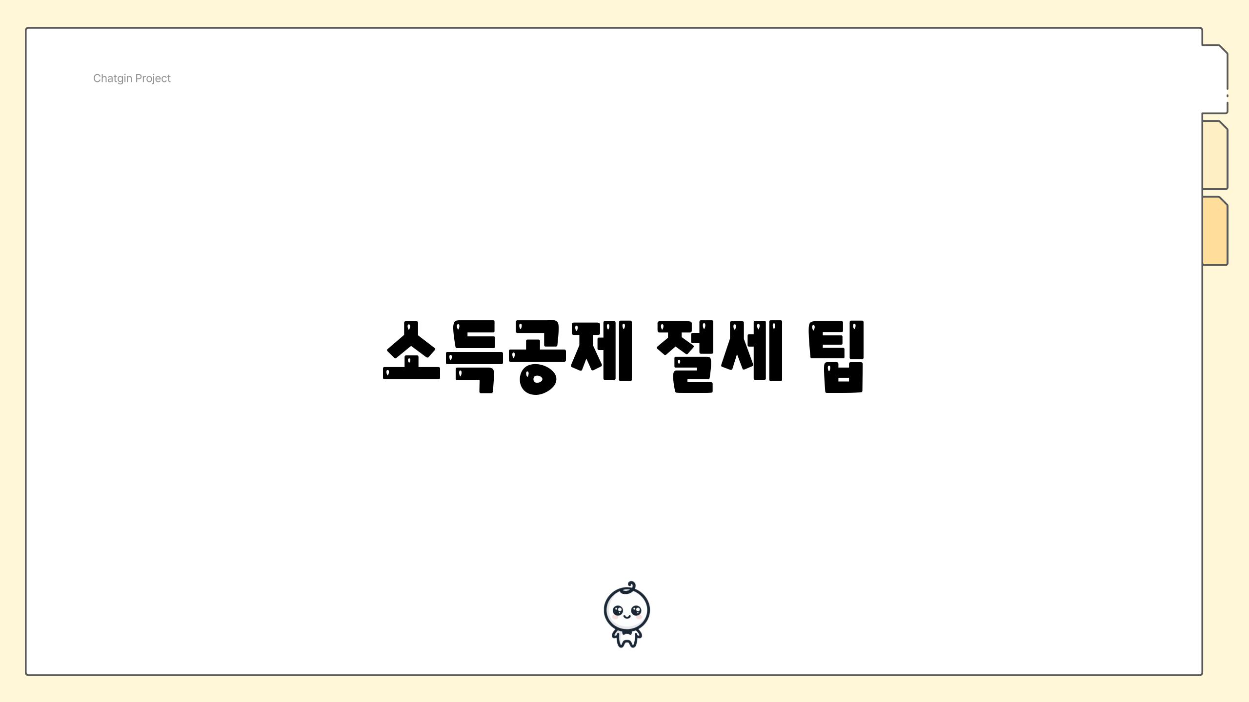 소득공제 절세 팁