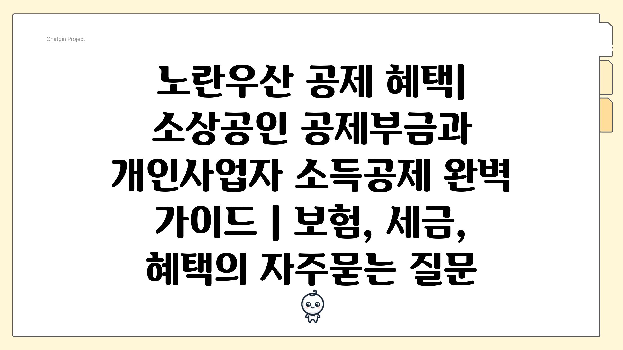 노란우산 공제 혜택| 소상공인 공제부금과 개인사업자 소득공제 완벽 가이드 | 보험, 세금, 혜택