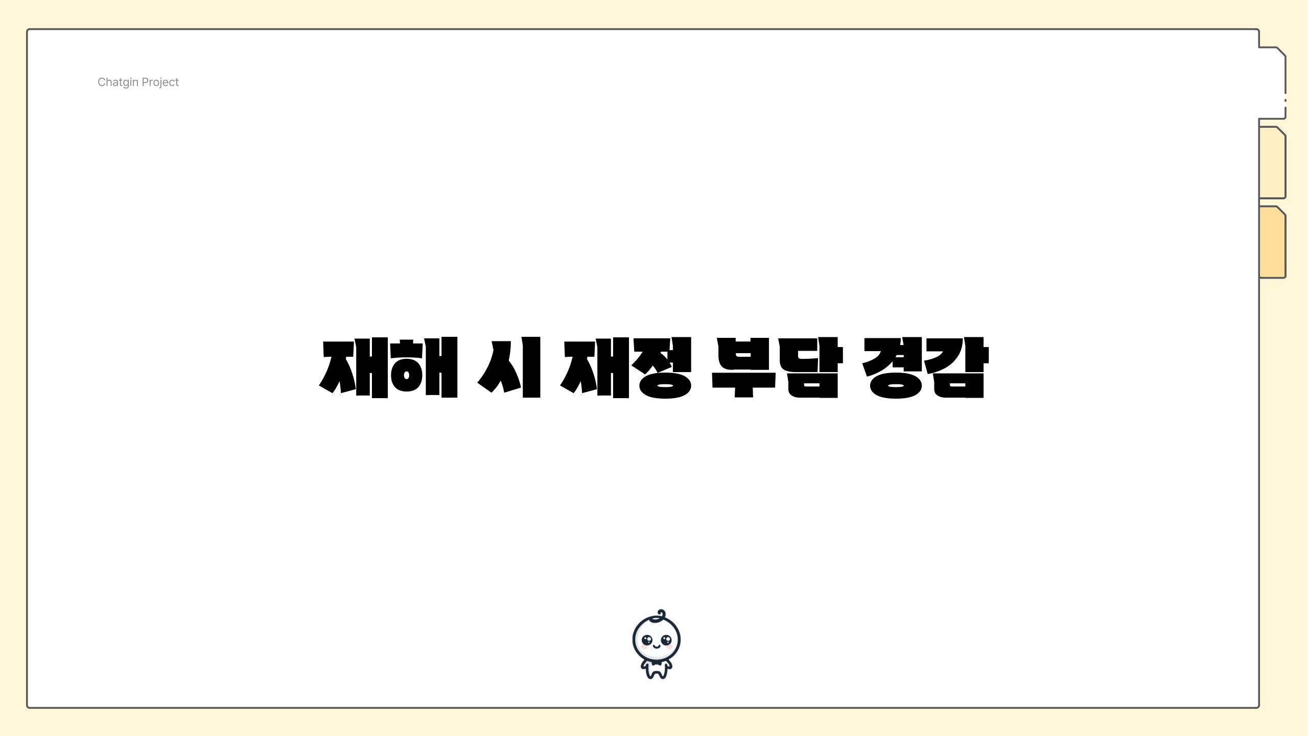 재해 시 재정 부담 경감