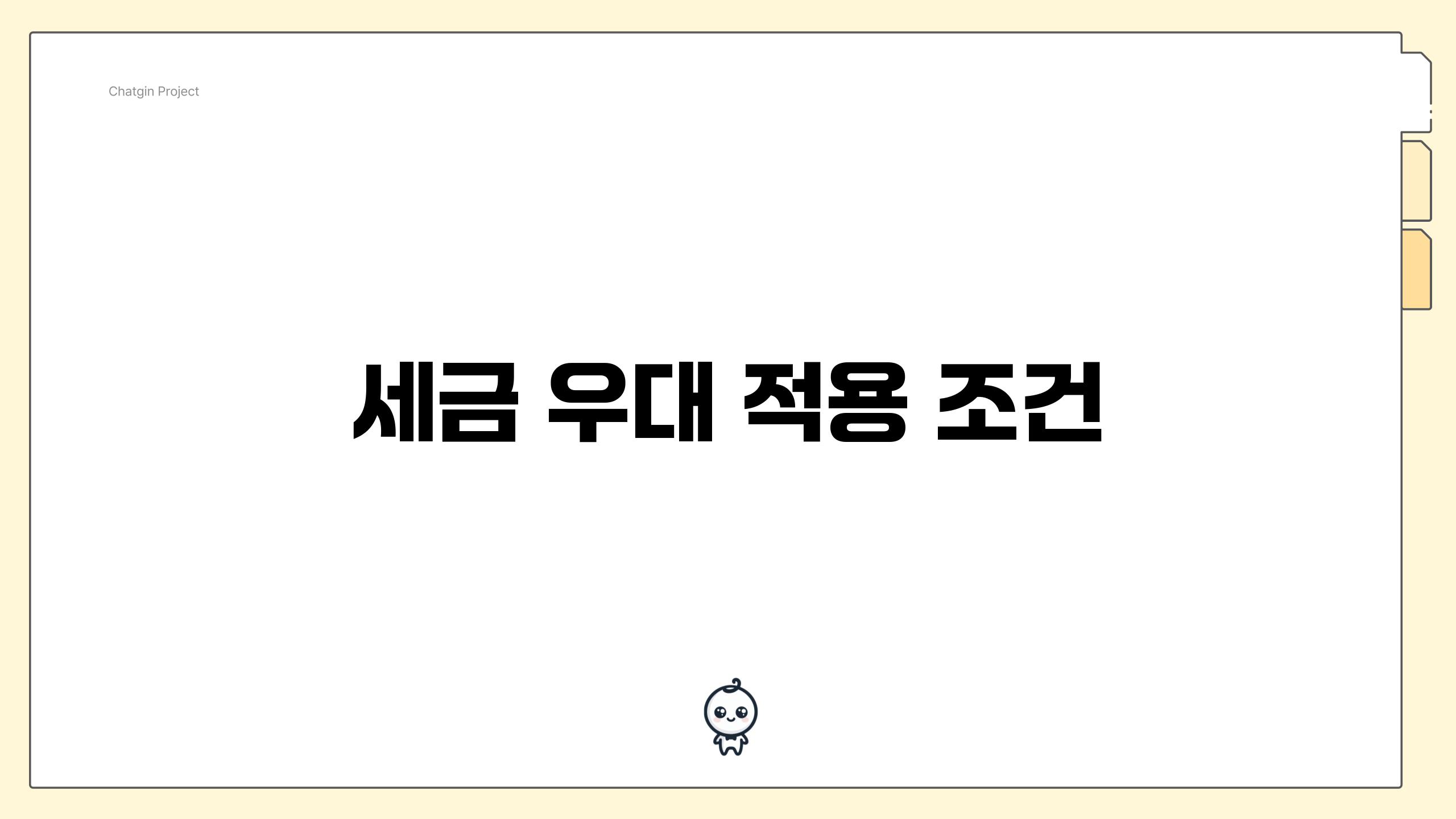 세금 우대 적용 조건