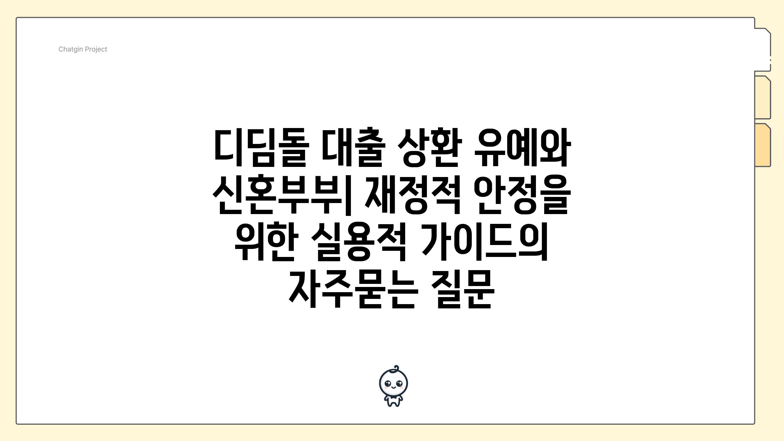 디딤돌 대출 상환 유예와 신혼부부| 재정적 안정을 위한 실용적 가이드