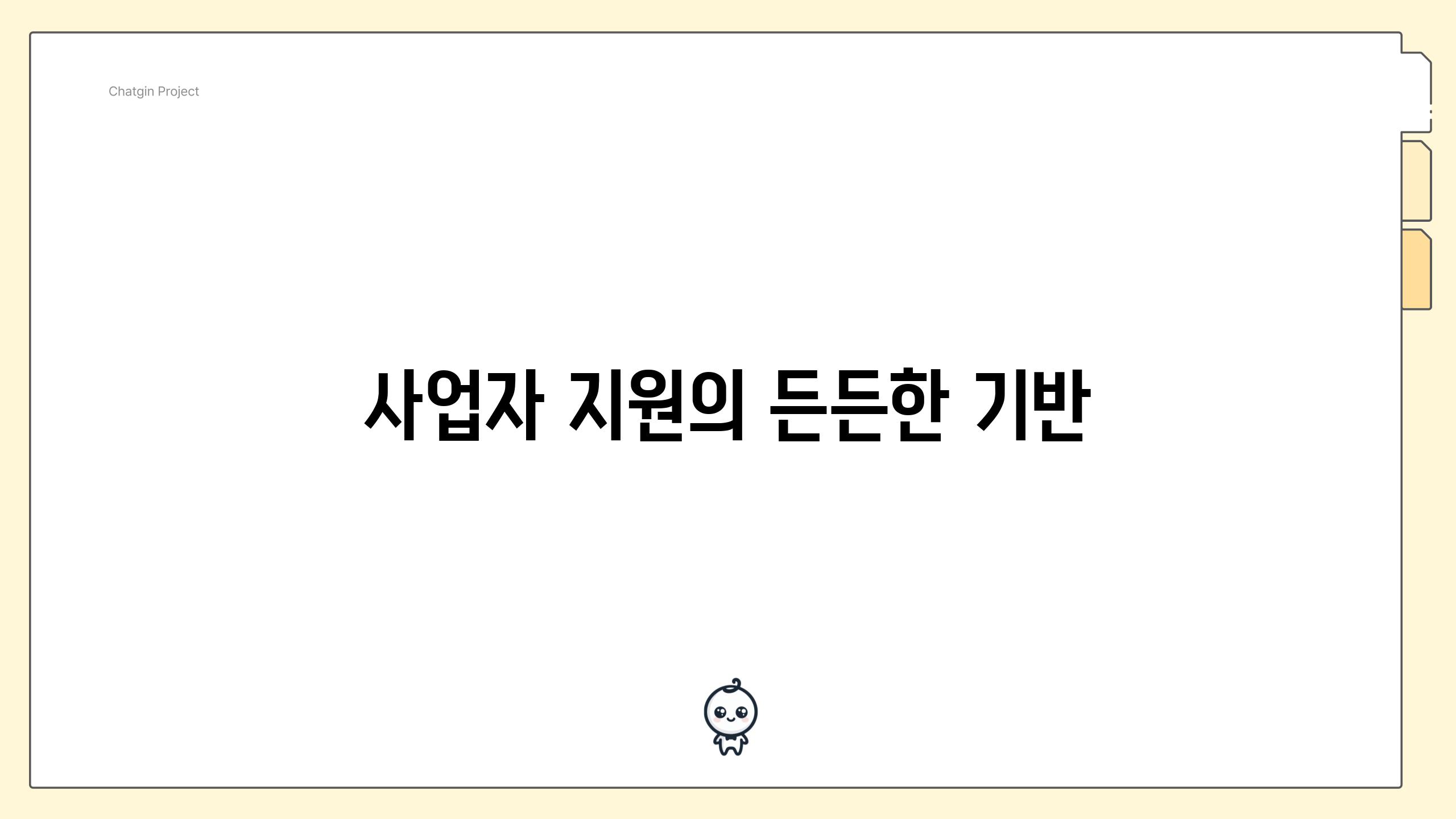 사업자 지원의 든든한 기반