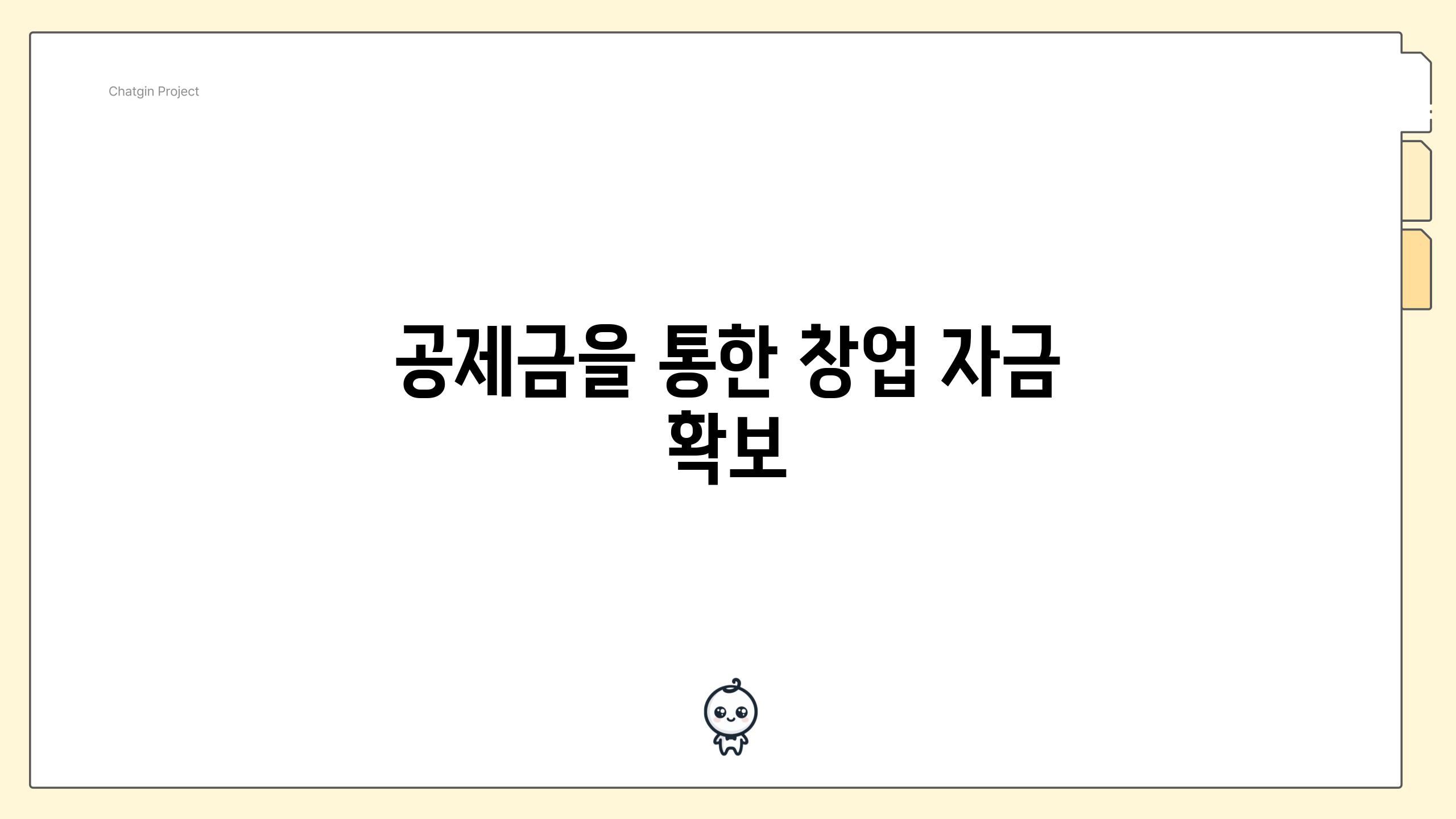 공제금을 통한 창업 자금 확보