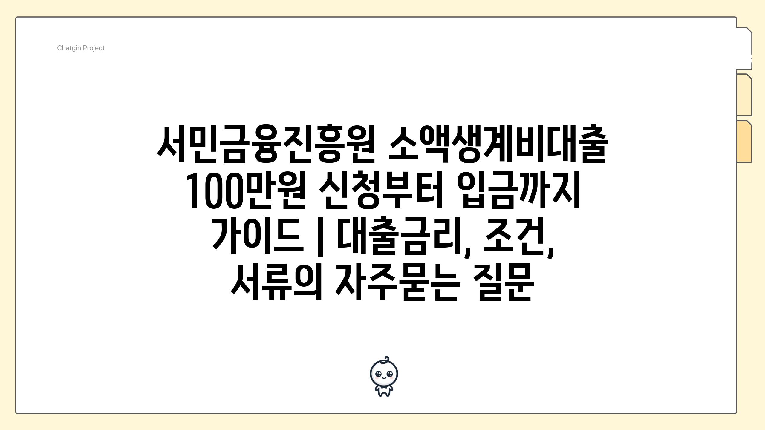 서민금융진흥원 소액생계비대출 100만원 신청부터 입금까지 가이드 | 대출금리, 조건, 서류