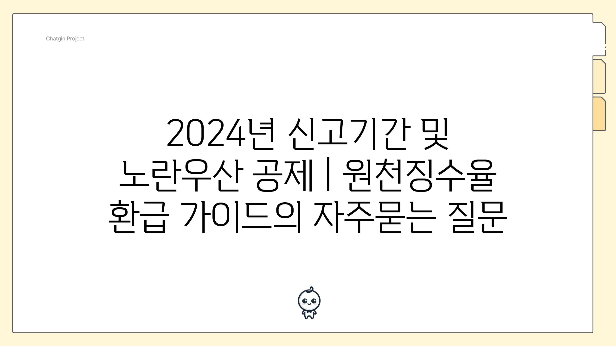 2024년 신고기간 및 노란우산 공제 | 원천징수율 환급 가이드