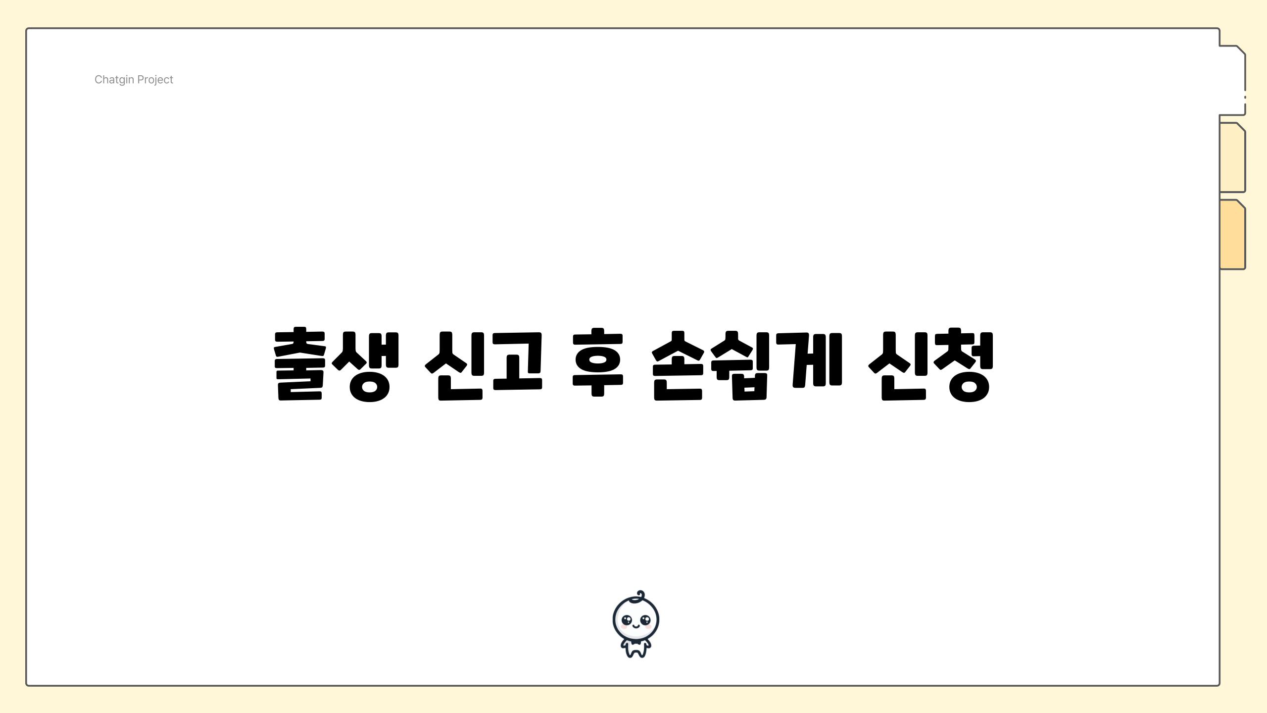 출생 신고 후 손쉽게 신청