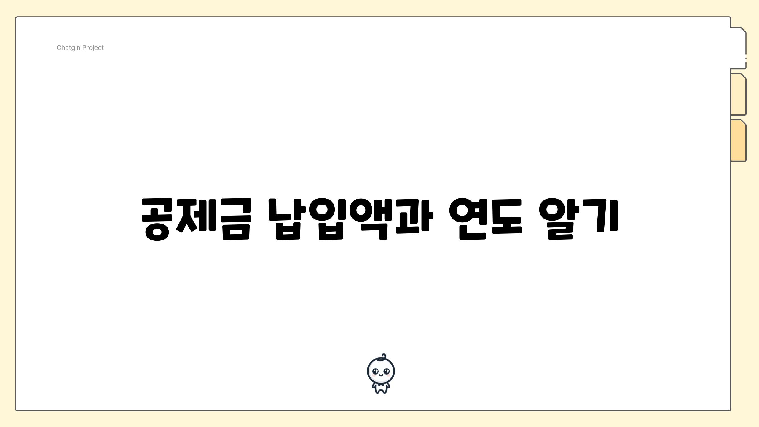 공제금 납입액과 연도 알기