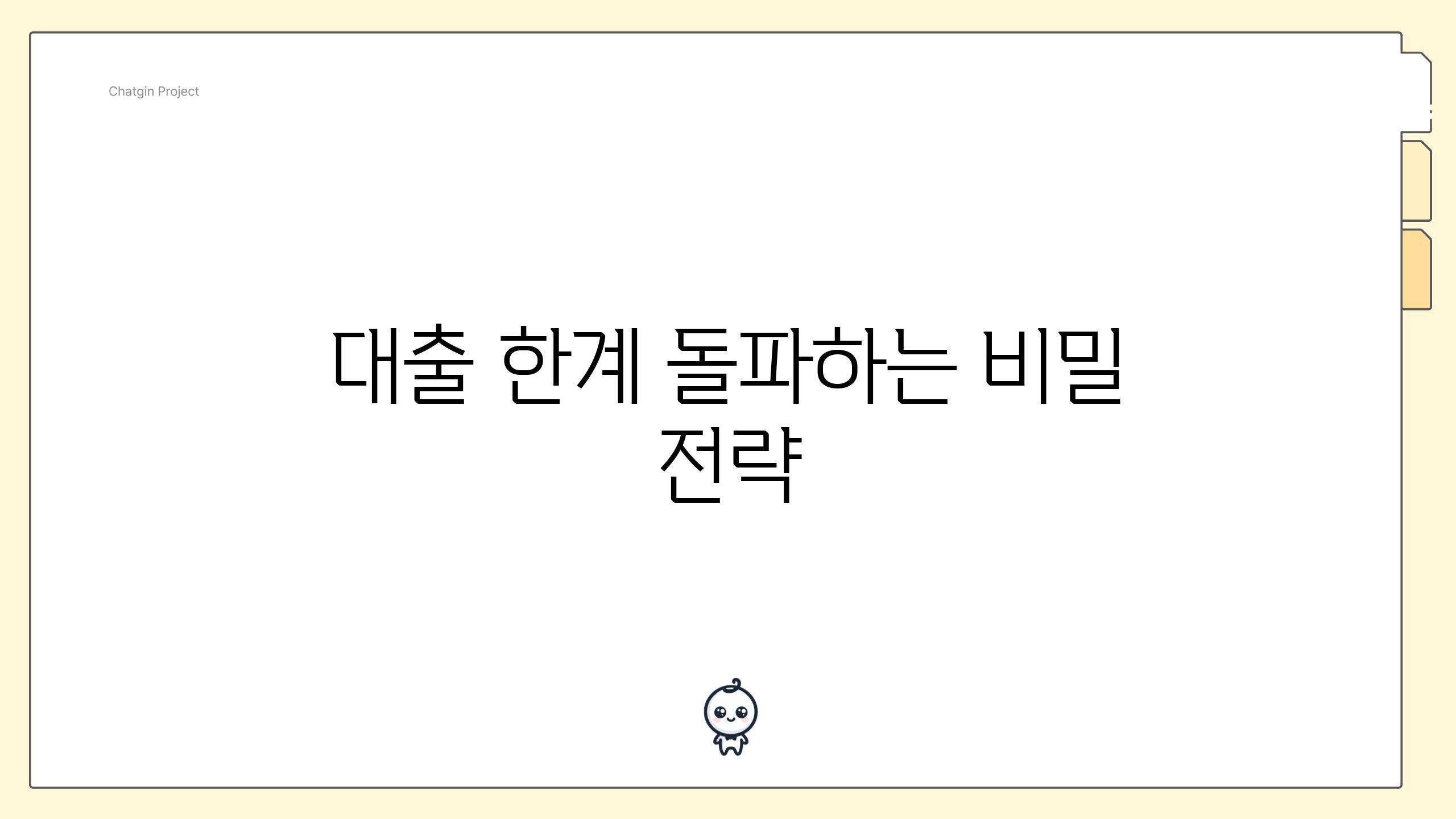 대출 한계 돌파하는 비밀 전략