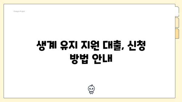 생계 유지 지원 대출, 신청 방법 안내