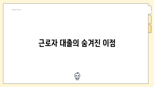 근로자 대출의 숨겨진 이점