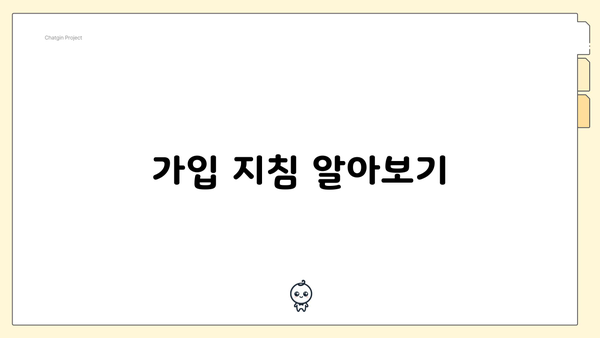 가입 지침 알아보기