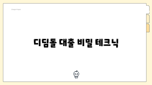 디딤돌 대출 비밀 테크닉