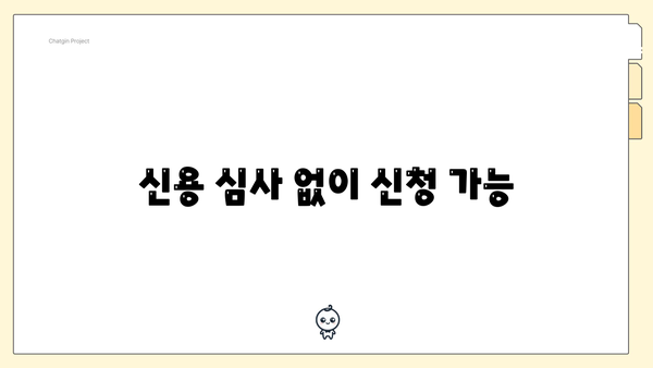 신용 심사 없이 신청 가능