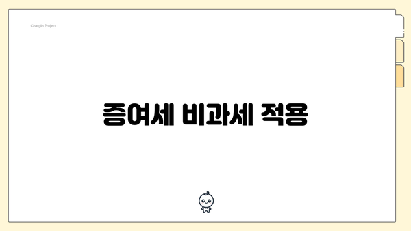 증여세 비과세 적용