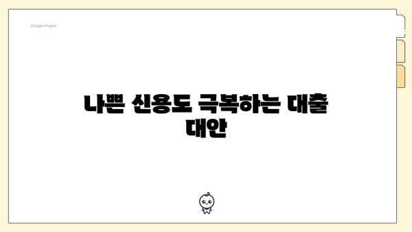 나쁜 신용도 극복하는 대출 대안