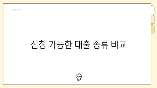 신청 가능한 대출 종류 비교