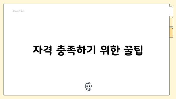 자격 충족하기 위한 꿀팁