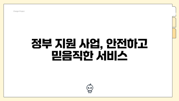 정부 지원 사업, 안전하고 믿음직한 서비스