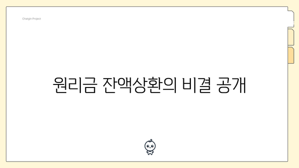 원리금 잔액상환의 비결 공개