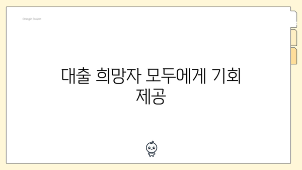 대출 희망자 모두에게 기회 제공