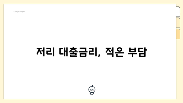 저리 대출금리, 적은 부담