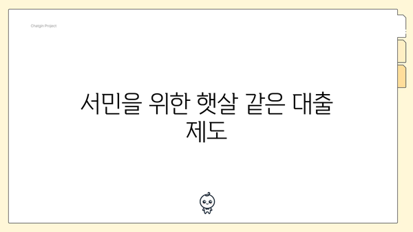 서민을 위한 햇살 같은 대출 제도