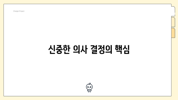 신중한 의사 결정의 핵심