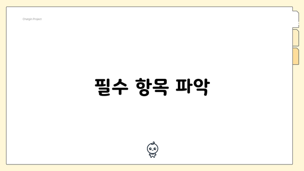 필수 항목 파악