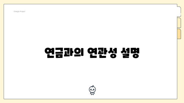 연금과의 연관성 설명