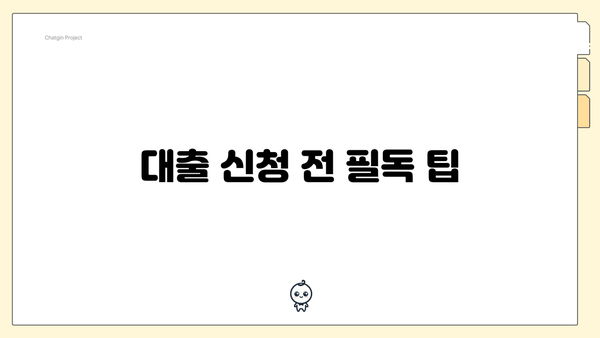 대출 신청 전 필독 팁