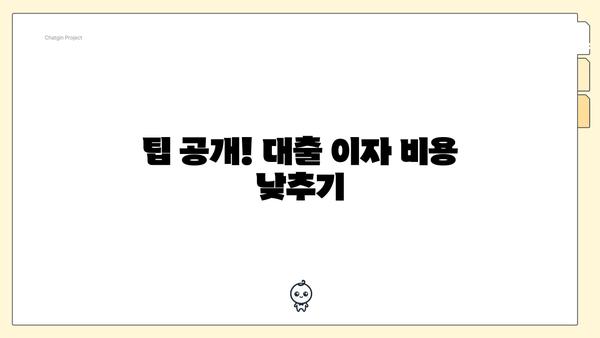 팁 공개! 대출 이자 비용 낮추기