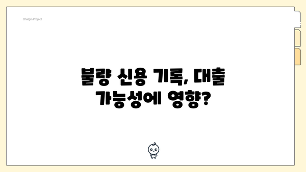 불량 신용 기록, 대출 가능성에 영향?