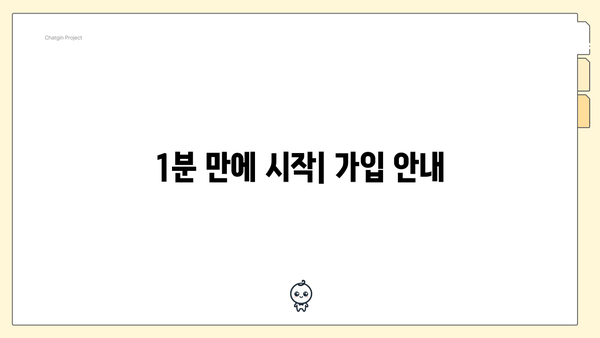 1분 만에 시작| 가입 안내