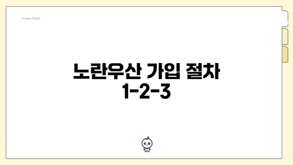 노란우산 가입 절차 1-2-3