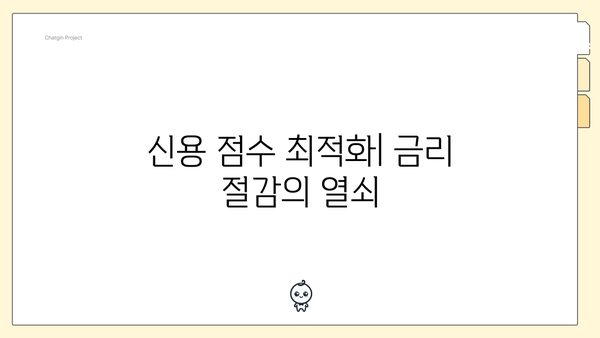 신용 점수 최적화| 금리 절감의 열쇠