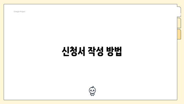 신청서 작성 방법