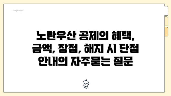 노란우산 공제의 혜택, 금액, 장점, 해지 시 단점 안내