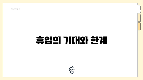 휴업의 기대와 한계