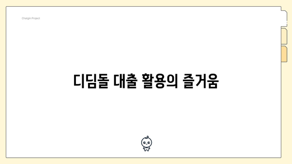 디딤돌 대출 활용의 즐거움