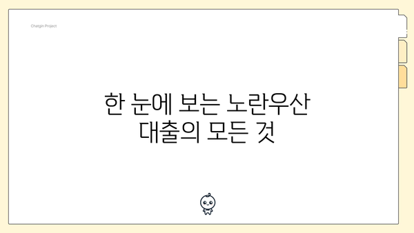 한 눈에 보는 노란우산 대출의 모든 것