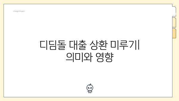 디딤돌 대출 상환 미루기| 의미와 영향